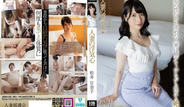 SOAV-120 人妻の浮気心 松井日奈子