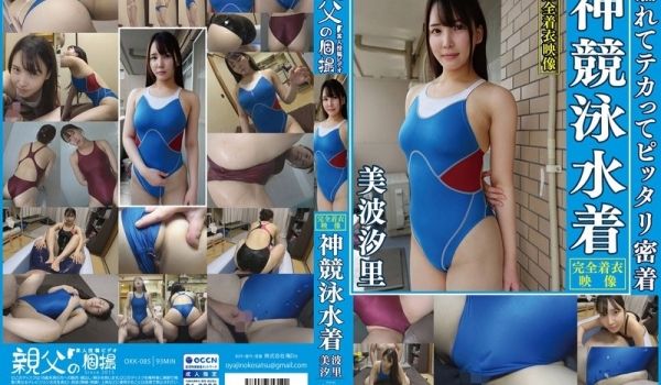 OKK-085 美波汐里 濡れてテカってピッタリ
