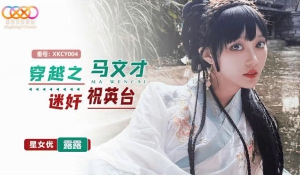 XKCY004 穿越之马文才迷奸祝英台