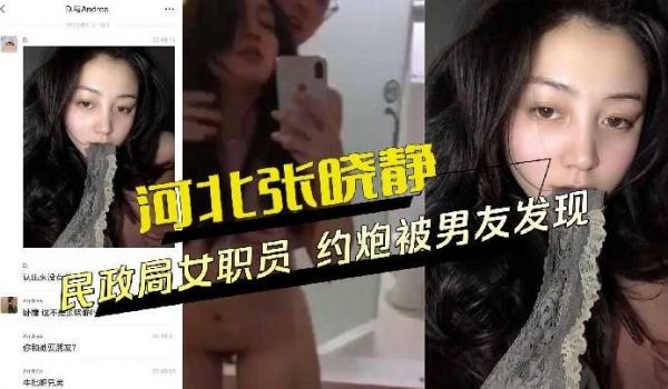 河北邢台女职员约炮被男友发现