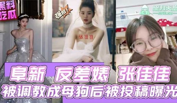 反差婊张佳佳被调教成母狗后背投稿曝光