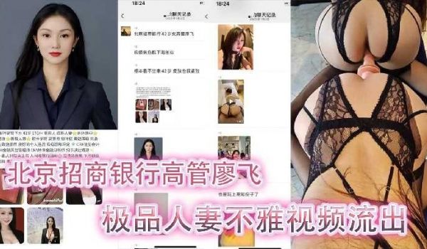 北京银行高管极品人妻不雅视频流出