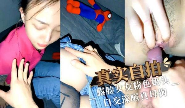 露脸女友粉色奶头 口交深喉真母狗