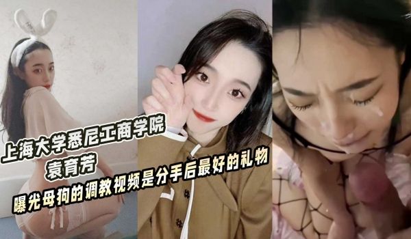 上海工商学院 曝光母狗的调教视频是分手后最好的礼