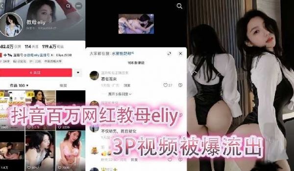 抖音百万网红教母eliy 3p视频被曝流出