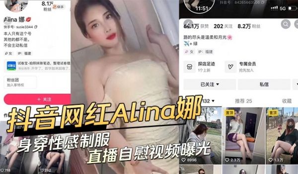 抖音网红身穿性感制服 直播自慰视频曝光