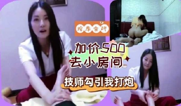 加价500去小房间 技师勾引我打炮