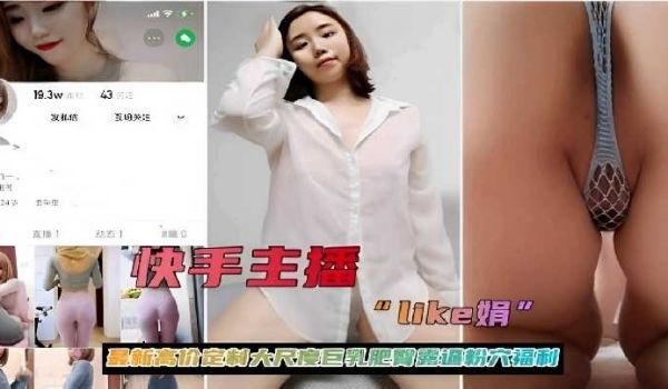 快手主播最新高价定制大尺度巨乳肥臀骚穴全露