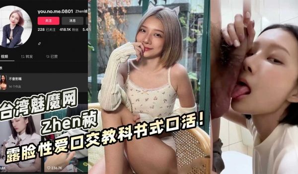台湾魅魔网Zhen祯露脸性爱视频流出