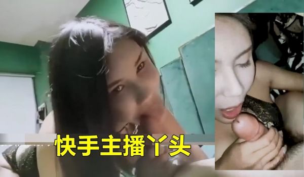 快手主播丫头被男友啪啪流出