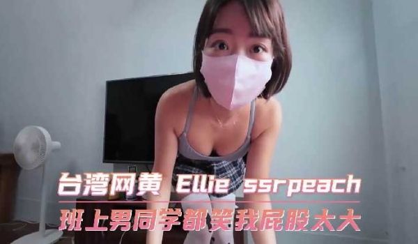 班上男同学都笑我屁股太大