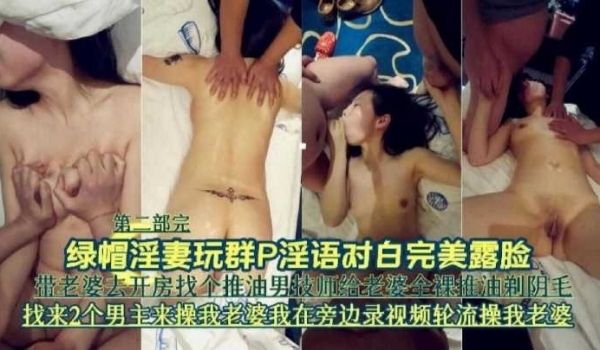 绿帽淫妻玩群p淫语对白完美露脸