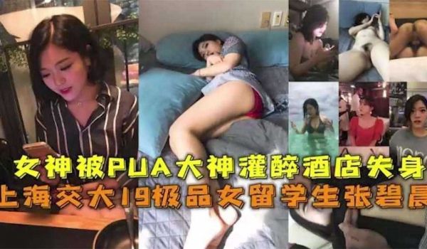 上海交大女孩被PUA大神灌醉酒店失身