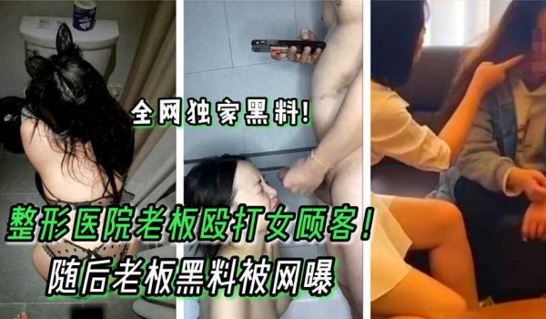 整形医院老板殴打女顾客 随后老板黑料被网曝