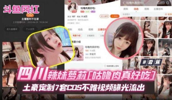 斗鱼网红土豪定制COS不雅视频曝光流出