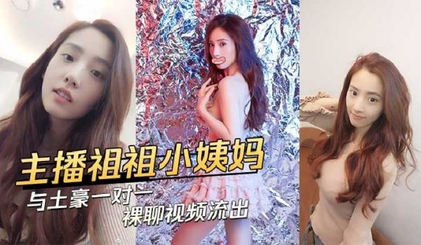 主播祖祖小姨妈与土豪一对一裸聊视频流出