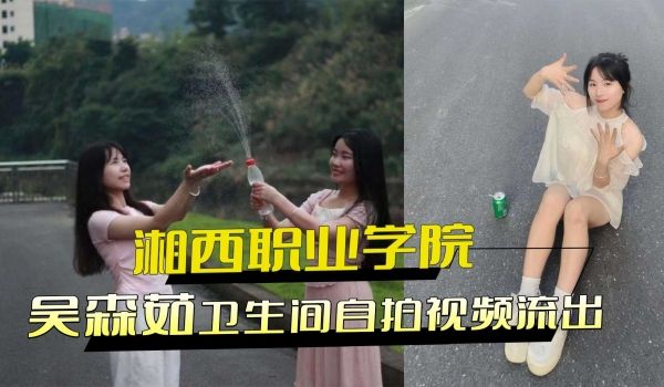 湘西职业学院吴森茹卫生间自拍视频流出