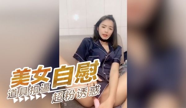 美女自慰扣逼 下面超粉诱惑