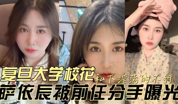 复旦大学校花私下淫荡的不行被前任分手曝光