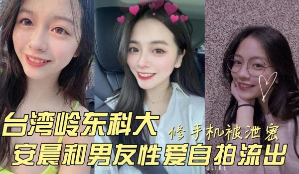 台湾岭东科技大学安晨和男友性爱自拍流出