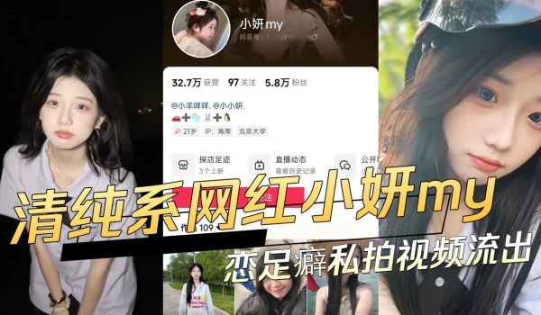 抖音清纯系网红小妍恋足癖私拍视频流出