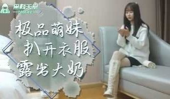 极品探花-极品萌妹扒开衣服露出大奶
