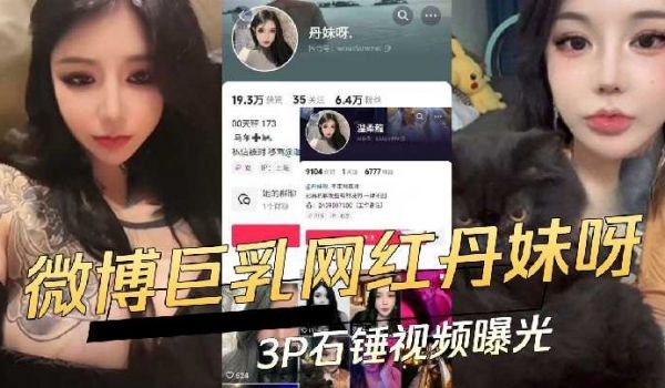 微博巨乳网红3p实锤视频曝光