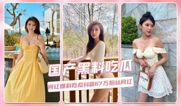 抖音68万粉丝网红不雅视频流出