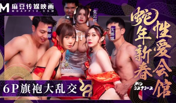 蛇年新春性爱会馆（下）反复催眠奸淫无数