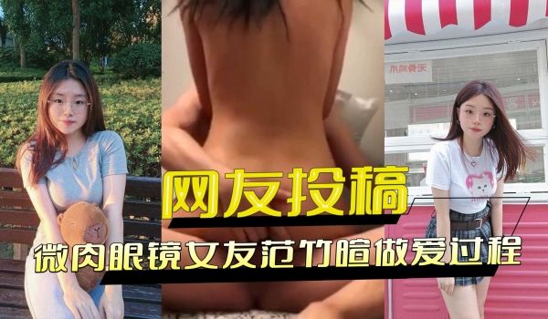 网友投稿微肉眼镜女友做爱过程