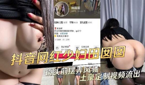 抖音网红少妇镜头前摆弄风骚土豪定制视频流出