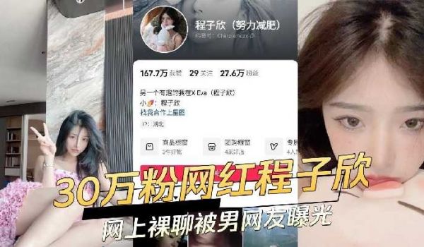 30万粉网红程子欣网上裸聊被男网友曝光