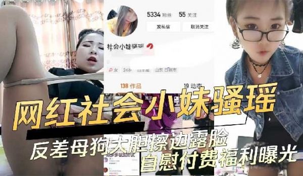 网红社会小妹骚瑶反差母狗大胆擦边自慰福利曝光