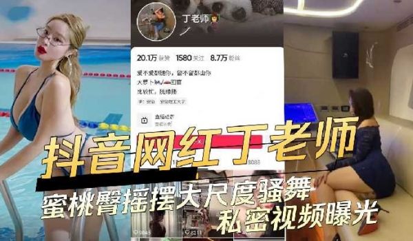 抖音网红丁老师蜜桃臀摇摆大尺度骚舞私密视频曝光