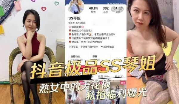 抖音极品SS琴姐 熟女中的天花板私拍福利曝光
