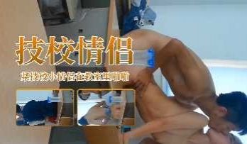 某技校小情侣在教室里啪啪