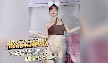 极品福利姬半糖橘梨纱制服黑丝诱惑视频流出