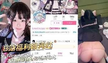 B站福利姬网红乐子大尺度淫荡自慰视频曝光