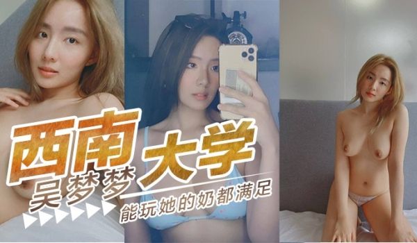 西南大学吴梦梦 能玩玩她的奶都满足了