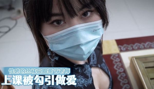 性感的丝袜高跟茶艺老师来家里上课被勾引做爱