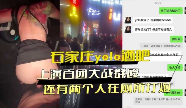 石家庄yolo酒吧上演百团大战群殴 还有两个人在