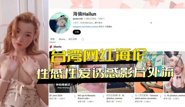 台湾网红海伦 性感性爱诱惑影片外流