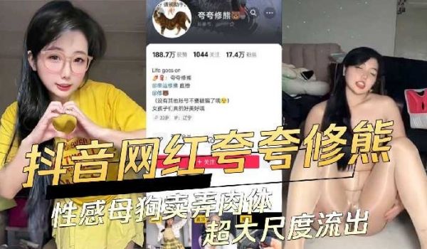 抖音网红性感母狗卖弄肉体超大尺度流出
