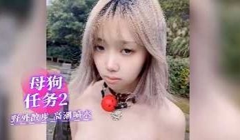 母狗任务2野外散步高潮喷水
