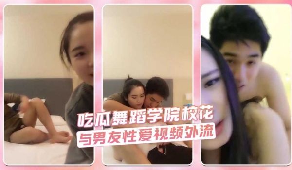 舞蹈学院校花与男友性爱视频外流