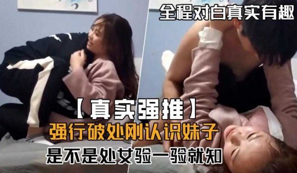 强行破处刚认识的妹子 是不是处女验一验就知