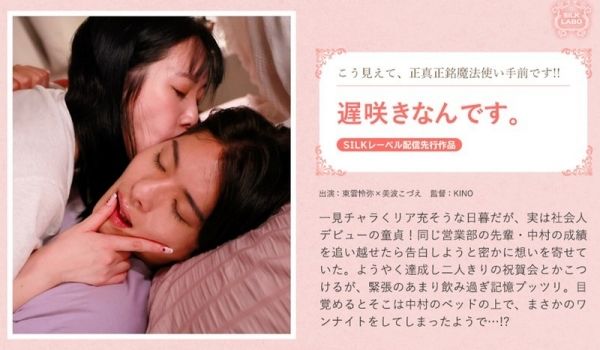 SILKS-122 遅咲きなんです