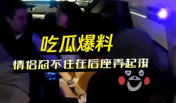 出租车上的情侣忍不住在后座弄起来