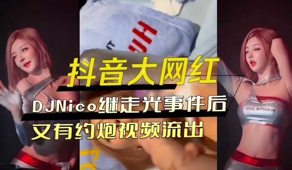 抖音大网红继走光事件后又有约炮视频流出