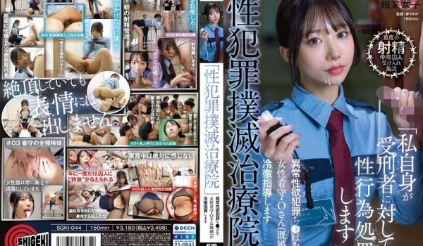 SGKI-044 「性犯罪扑灭治疗院」